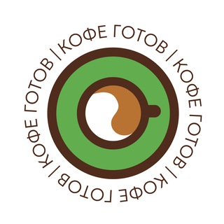 Telegram profile photo for Кофейня "Кофе готов"