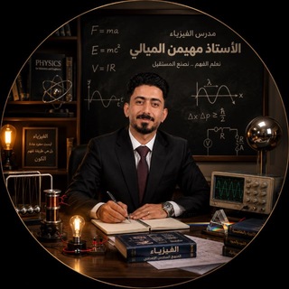 Telegram profile photo for الفيزياء الأستاذ مهيمن الميالي