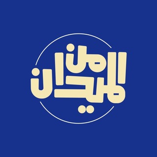 Telegram profile photo for من الميدان