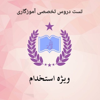 Telegram profile photo for تست تخصصی آموزگاری(ویژه استخدام)