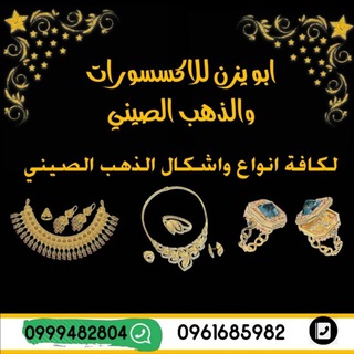 Telegram profile photo for ابو يزن للدهب الصيني💍⌚ 💍