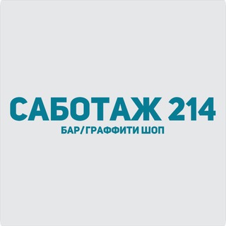 Telegram profile photo for Саботаж.214