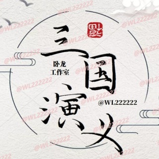 Telegram profile photo for 三国演义下载群