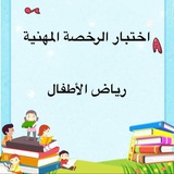 Telegram profile photo for قناة اختبار الرخصة المهنية رياض الأطفال 🎈📚