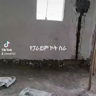 Telegram profile photo for ተሠማ የፊኒሽንግ ሰራ 0912269071/0921739211 የመንሰራቸው የስራ ዘርፍ 1የዉጭ ቀለም ጁተን ,ኮንቴክስት ,ኳርቲዝ,እስቶን,ግራናይት ፑቲ በጥራት እንሰራለን የውስጥ ቻክ,ቀለም ,ቦርድ ፍሬም