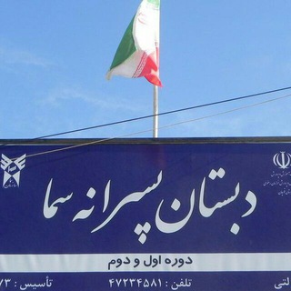 Telegram profile photo for دبستان پسرانه سما واحد قوچان