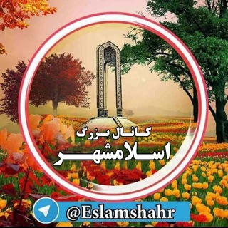 Telegram profile photo for کانال بزرگ اسلامشهر