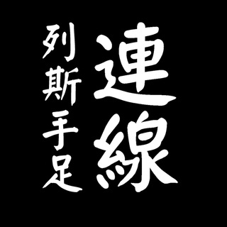 Telegram profile photo for 列斯手足連線 - 🔅公海頻道🔅