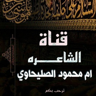 Telegram profile photo for قناة الشاعرة والملاية ام محمود الصليحاوي