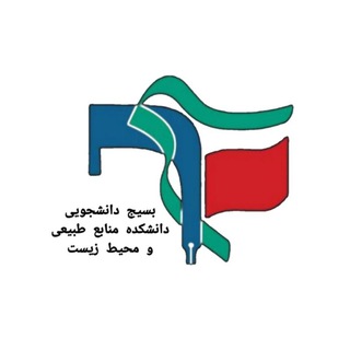 Telegram profile photo for بسیج دانشجویی دانشکده منابع طبیعی و محیطزیست