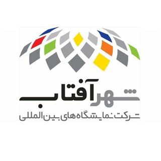 Telegram profile photo for Exhibiran.نمایشگاه بین المللی شهر افتاب