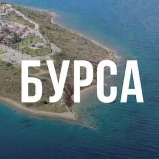 Telegram profile photo for БУРСА🇹🇷недвижимость и туризм 🇹🇷Турция