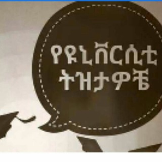 Telegram profile photo for Ye university tezetawoche