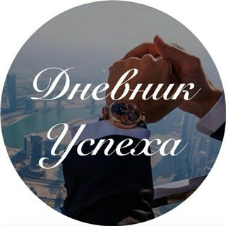Telegram profile photo for Дневник Успеха