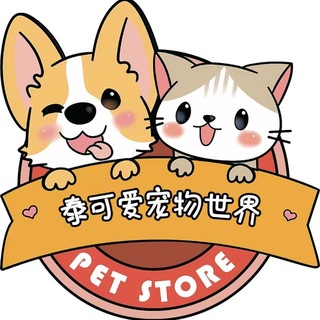 Telegram profile photo for 🐱🐶泰可爱宠物世界-金边分店