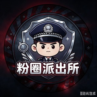Telegram profile photo for 粉圈派出所(专业曝光)
