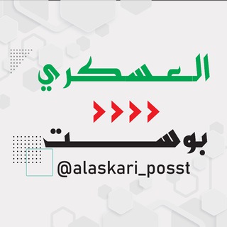 Telegram profile photo for العسكري بوست 🇵🇸