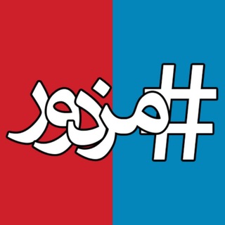 Telegram profile photo for هشتگ مزدور