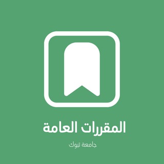 Telegram profile photo for المقررات العامة في جامعة تبوك