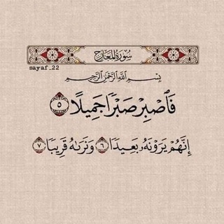 Telegram profile photo for {فَاصْبِرْ صَبْرًا جَمِيلًا}