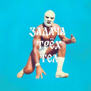 Telegram profile photo for Задача Трёх Тел