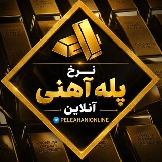 Telegram profile photo for 🌐 نرخ پله آهنی آنلاین 🌐