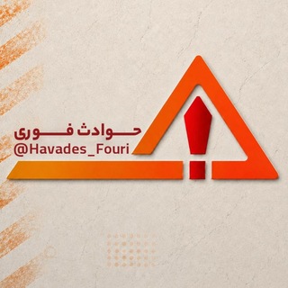 Telegram profile photo for حوادث فوری ⚠️