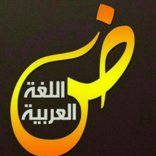 Telegram profile photo for كتب النحو والبلاغة