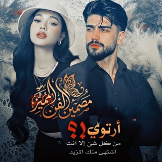 Telegram profile photo for مصممين إلفن ألمميز