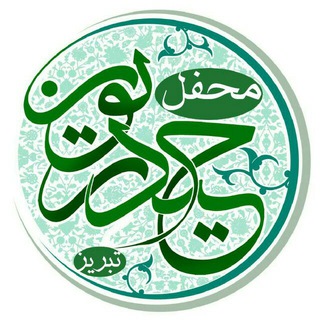 Telegram profile photo for « محفل حیدریون تبریز »