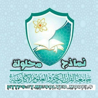 Telegram profile photo for نماذج محلولة-مستوى ثالث