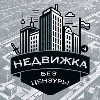 Telegram profile photo for Недвижка без цензуры