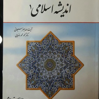 Telegram profile photo for اندیشه اسلامی ۱صدوق