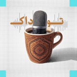 Telegram profile photo for Toodak Podcast | پادکست توداک