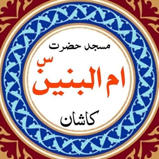 Telegram profile photo for مسجد حضرت ام البنین(س) کاشان-یادبود شهید محمد بدیعی