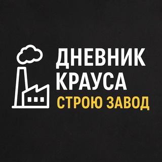 Telegram profile photo for Дневник Крауса. Строю завод.