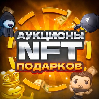 Telegram profile photo for Аукционы NFT подарков
