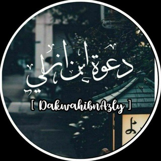 Telegram profile photo for Dakwah Ibnazlyy