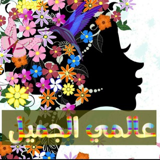 Telegram profile photo for ♡عالمي♥الجميل♡ً