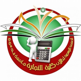 Telegram profile photo for قناة الصفحة الرسمية لطلاب كلية التجارة جامعة بني سويف