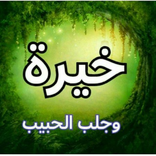 Telegram profile photo for قناة خيره ام البنين