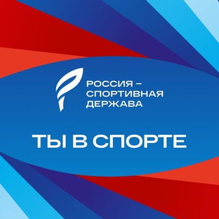 Telegram profile photo for ТЫ В СПОРТЕ