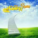 Telegram profile photo for به سوی روشنایی