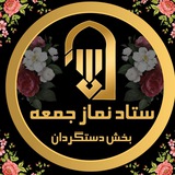 Telegram profile photo for ستاد نمازجمعه ونهاد امامت جمعه عشق آباد