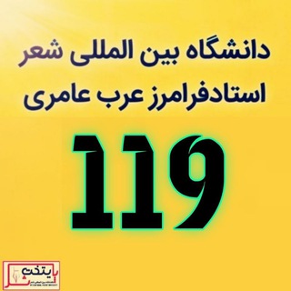 Telegram profile photo for دانشگاه بین المللی شعر (انتشارات پایتخت شعر) استاد فرامرز عرب عامری