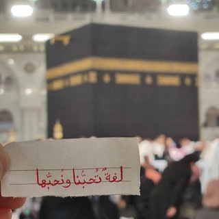Telegram profile photo for لغةٌ تحبُّنا ونحبُّها
