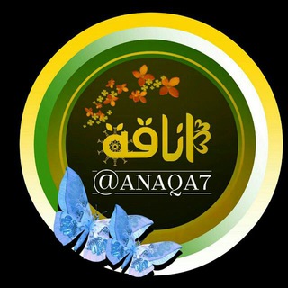 Telegram profile photo for أنـــــآقــــــــــه🌷
