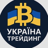 Telegram profile photo for Україна Трейдинг🇺🇦