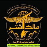 Telegram profile photo for پایگاه ویژه مالک اشتر گردان امام حسین ع نور