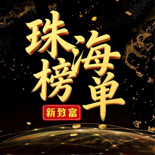 Telegram profile photo for 珠海老师榜单